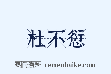 杜不愆是什么意思的图片